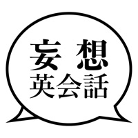 妄想 英会話 - リスニング・聞き流し英語学習 -