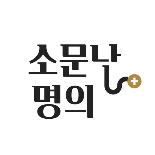 소문난명의