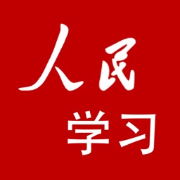 人民学习