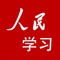 “人民学习”是人民日报面向移动互联网客户推出的学习培训服务。在这里，可以通过文件学习、视频学习、图片浏览等多种方式产于参与培训，还可以通过APP反馈问题获得支持。