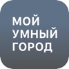 Мой умный город - iPhoneアプリ