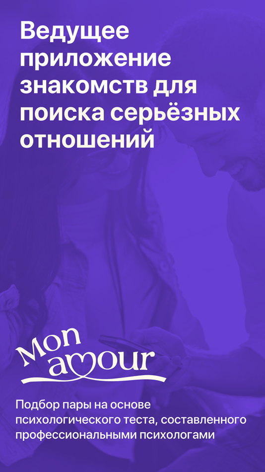 Монамур сайт знакомств. В поисках серьезных отношений. Ищу серьезные отношения. Как познакомиться с иностранцем для серьёзных отношений. Приложения веди людей.