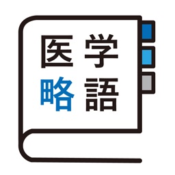 医学略語 By Medicolab Corp