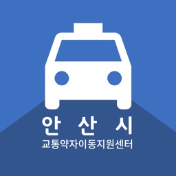 안산시 교통약자 이동지원센터