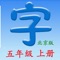 本课程与教材同步，适用于使用”北京出版社”（北京版）教材学习的学生，包括五年级上册的全部生字。