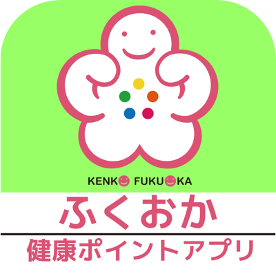 ふくおか健康ポイントアプリ
