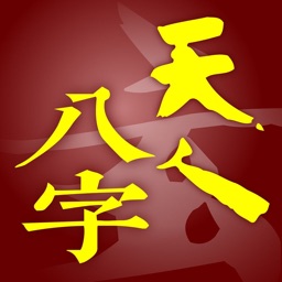 天人八字 Lite