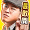 【尚出名!尚好贏!台灣第一娛樂城!前進寶島好所在!】