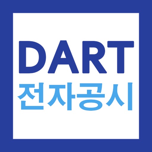 DART 다트 전자공시 검색 및 모바일 뷰어