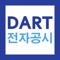 DART의 공시정보를 모바일에서 편하게 검색해보세요