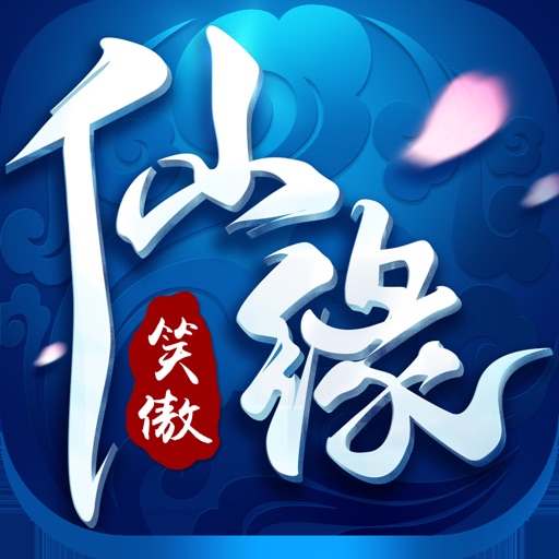 笑傲仙缘-热血仙侠情缘动作手游