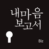 내마음보고서 Biz-직장인을 위한 마음케어