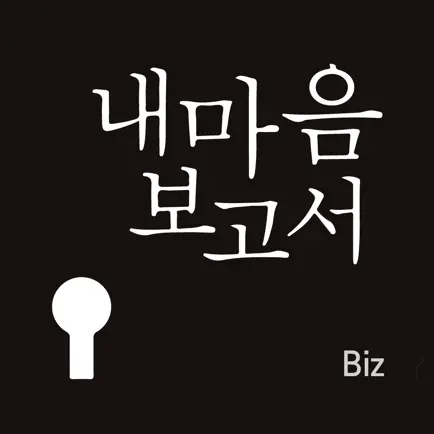 내마음보고서 Biz-직장인을 위한 마음케어 Cheats