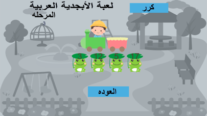 لعبة الأبجدية العربية screenshot 3