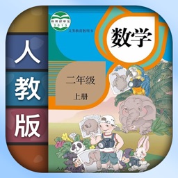 小学数学二年级上下册-人教版数学课本同步辅导点读App