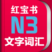 红宝书·新日本语能力考试N3文字词汇(详解+练习)
