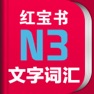 Get 红宝书·新日本语能力考试N3文字词汇(详解+练习) for iOS, iPhone, iPad Aso Report