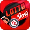 Lotto VIP แอพ ผล หวยออนไลน์