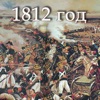 1812 год