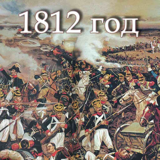 Проект 1812 год