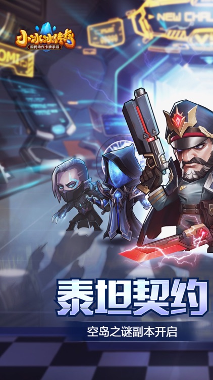 小冰冰传奇——All-Star英雄集结 screenshot-0