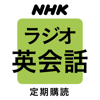 NHKラジオ ラジオ英会話