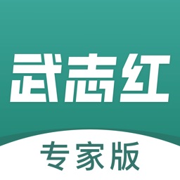 武志红专家版