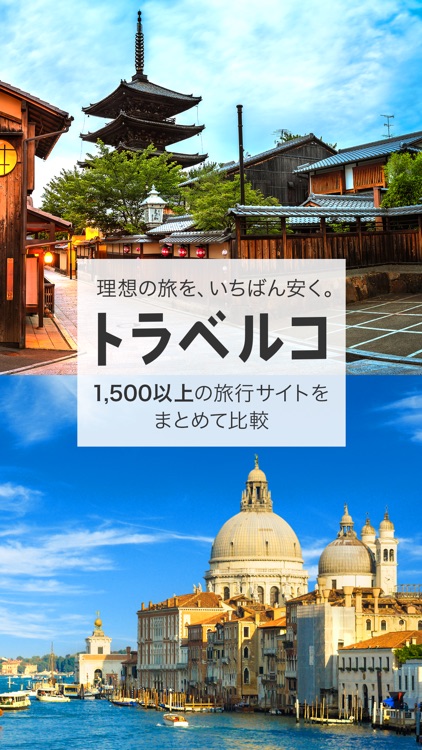 トラベルコ ホテル・航空券・ツアー比較