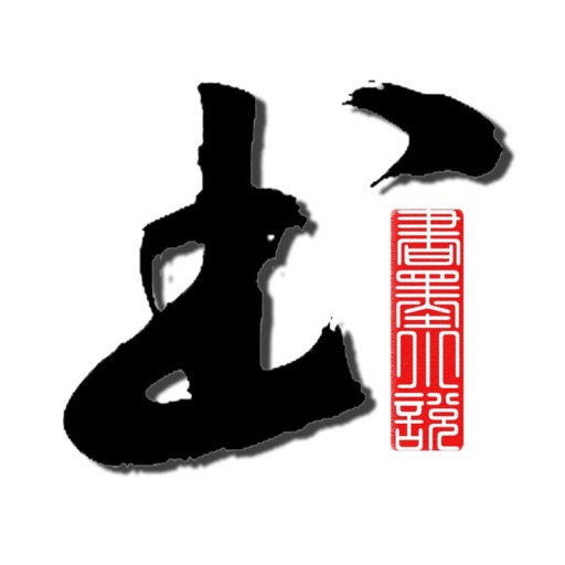 书墨小说-言情玄幻穿越小说阅读器