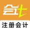 2021最新注册会计师听课刷题软件，全新大纲最新题库，注册会计师考试：会计、审计、税法、经济法、财务成本管理、公司战略与风险管理，注会考试全部科目，助你备考、学习注会，以会计题库为考生提供优质服务。