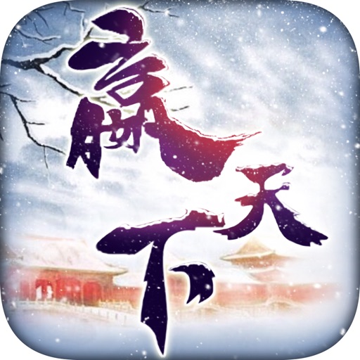赢天下-策略当官养成手游