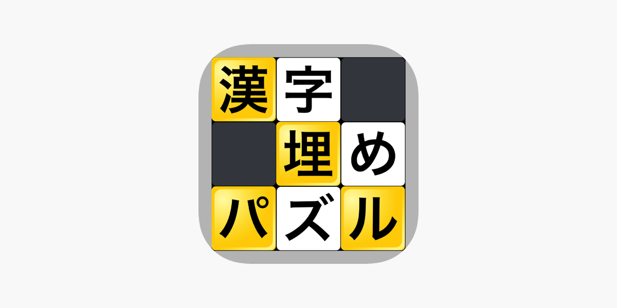 漢字埋めパズル をapp Storeで