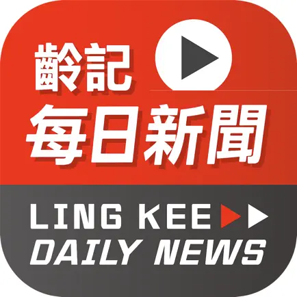 齡記每日新聞 Ling Kee Daily News Читы