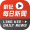 「齡記每日通識新聞」是齡記出版有限公司開發的手機應用程式，提供每日分類新聞連結，系統每20分鐘自動更新，即時搜尋與通識六大單元相關的時事新聞，讓您緊貼社會脈搏和國際動態，輕鬆掌握通識科最HIT命題趨勢。