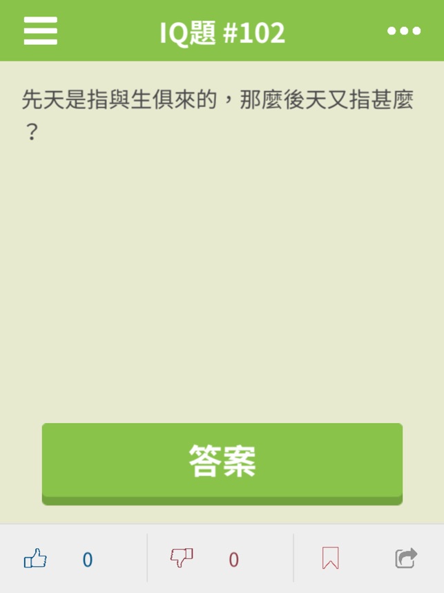 Iq題考考你en App Store