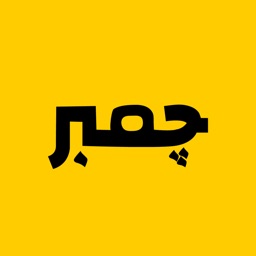 Chamber - جمبر