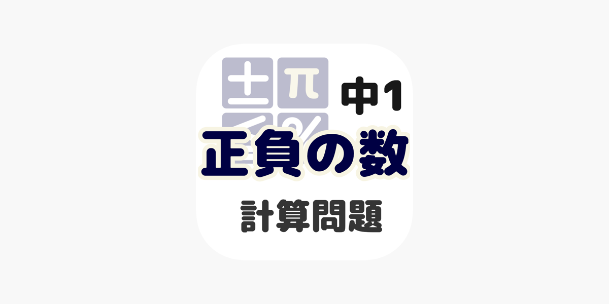 中学数学 正負の数 On The App Store