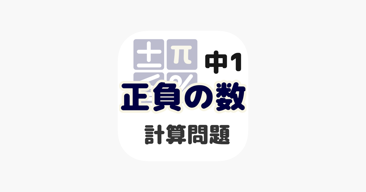 中学数学 正負の数 On The App Store