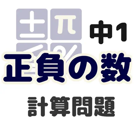 中学数学 正負の数 Читы