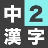 中学2年生 漢字ドリル - 漢字検定3級