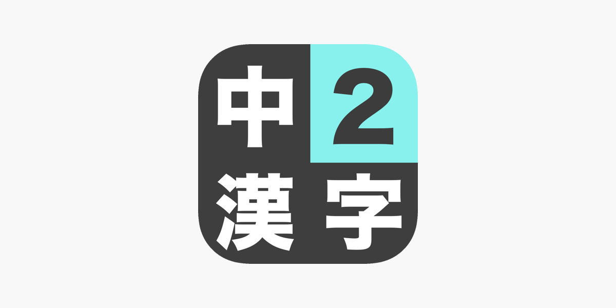 中学2年生 漢字ドリル 漢字検定3級 をapp Storeで