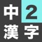 Icon 中学2年生 漢字ドリル - 漢字検定3級
