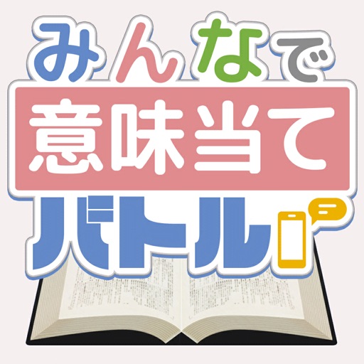 みんなで意味当てバトル By Toru Sugitani