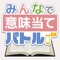 珍しい単語の意味当てゲームをオンラインで楽しもう！