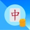 The Mahjong Coins app is designed to replace the need for mahjong coins or chips and streamline your mahjong game by allowing you to keep a real-time record of the winnings for all four players in the game