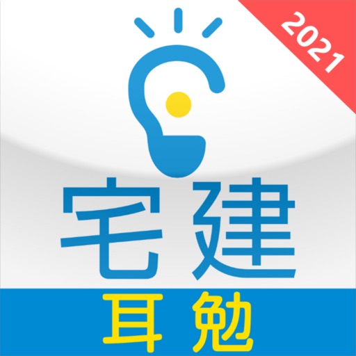 宅建重要暗記『耳勉』宅建士2021