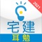 社会人の方にとって試験勉強は時間のない中でやらなくてはなりません。たいがいの人がテキストを理解するのが精一杯で、覚え込むまでには時間が足りないのが現状です。そこで、必要な知識を暗記するためのサポートツールがあったら、と考えました。しかも、隙間の時間を利用して手際よく暗記ができたら頼もしいですよね。そんな社会人受験者の声にお応えしてできたのが、この『耳勉』です。『耳勉』は、三重音声を聴くだけで、集中力を拡張させ、短い期間に暗記ができるように開発しました。特に再受験の方には強い味方となります。また初受験の方には、学習をサポートする頼もしいツールとなります。