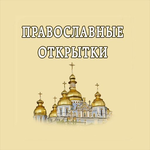 Православные открытки