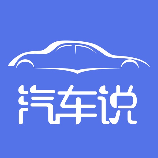 汽车说-懂你更懂车