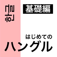 はじめてのハングル 基礎編